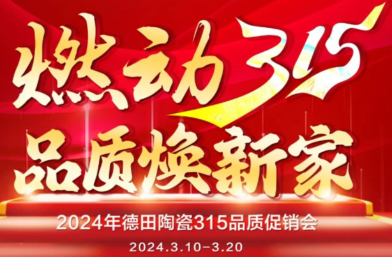 終端資訊 | 德田陶瓷開年鉅惠315品質促銷活動重磅上線！